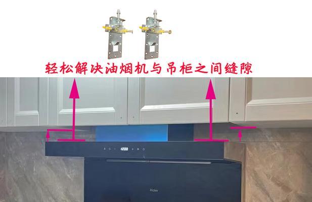 如何处理油烟机侧面的缝隙（有效解决油烟机侧面缝隙问题的方法和技巧）