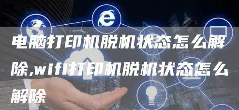 电脑显示打印机脱机的原因（解决打印机脱机问题的有效方法）