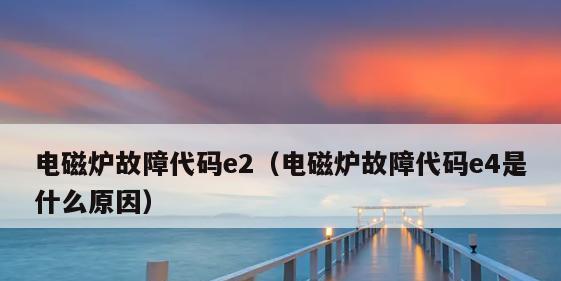 夏普中央空调E5故障原因及解决方法剖析（探究夏普中央空调E5故障的根源）