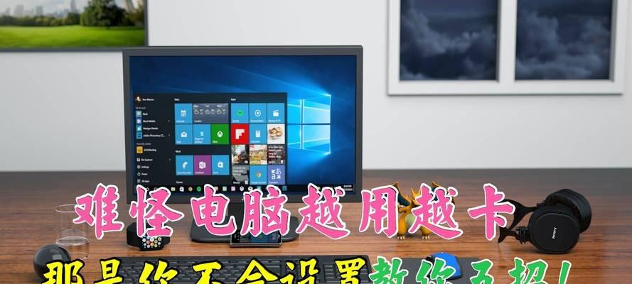解决电脑开机缓慢的问题（优化开机程序）
