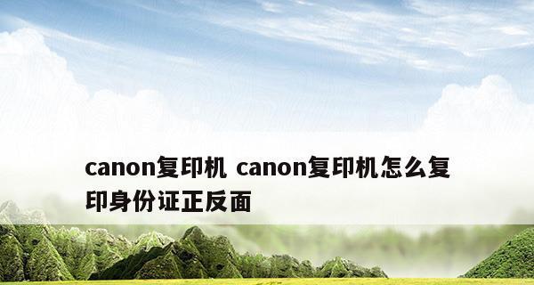 掌握复印机故障排除的关键技巧（解决常见复印机问题的实用方法）