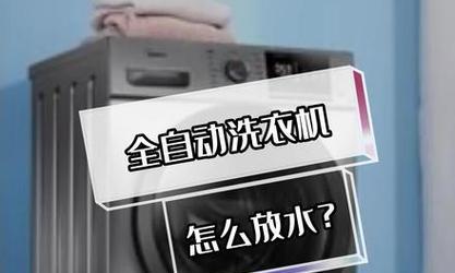 商业洗衣机不排水的原因及解决方法（探寻商业洗衣机不排水问题的根源）