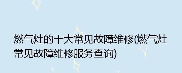燃气灶上门维修价格表参考价值（了解燃气灶维修价格表的重要性）