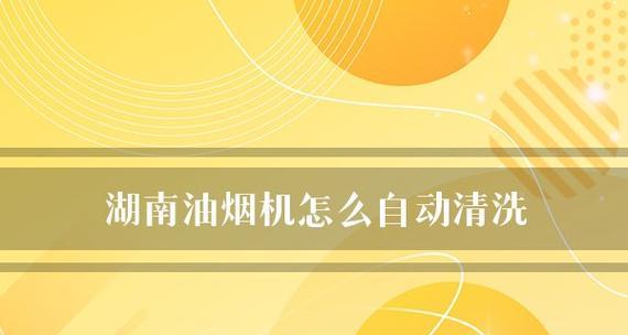 如何有效清洗油烟机污渍（掌握清洗技巧让厨房环境更清洁）