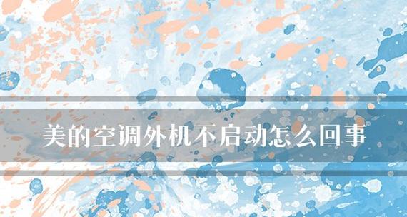 美的空调不凉的原因与解决方法（探究美的空调制冷失效的原因及解决办法）