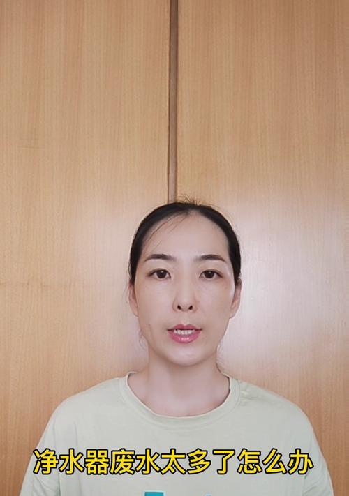 如何解决新九阳净水器废水过多问题（优化废水处理方法）