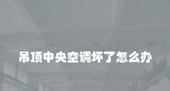 中央空调电源故障的原因及解决方法