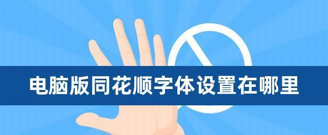 解决笔记本电脑字迹太大的问题（调整字体大小让阅读更舒适）