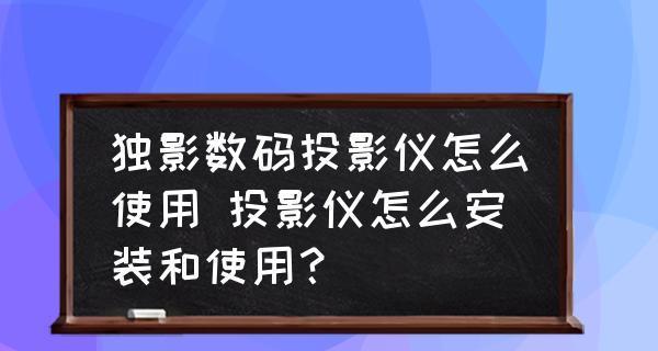 解决投影仪故障的有效方法（排查投影仪故障的步骤和技巧）