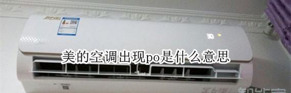 解读美的空调挂机显示E2代码的原因及解决方法（美的空调挂机显示E2代码的常见问题分析与解决方案）