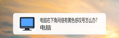 解决电脑感叹号问题的有效方法（快速修复电脑感叹号显示的技巧与建议）