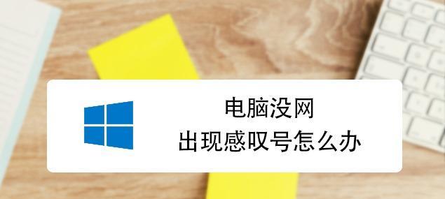 解决电脑感叹号问题的有效方法（快速修复电脑感叹号显示的技巧与建议）