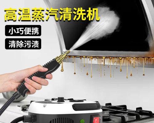 如何正确清洗蒸汽洗油烟机（有效清除油烟机油污）