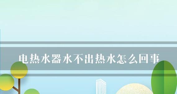 热水器传感器故障如何快速修复？