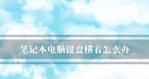 笔记本电脑键盘损坏怎么修复？维修步骤和费用是多少？