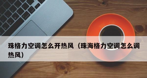 空调开了很久没热风怎么办？故障原因及解决方法是什么？