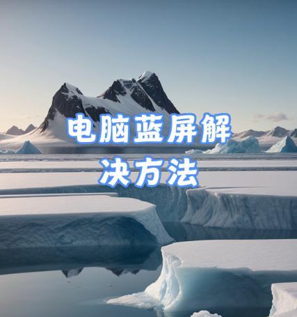 电脑蓝屏关机的快捷方法是什么？
