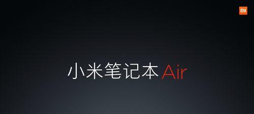 小米笔记本电脑如何使用？有哪些隐藏功能？