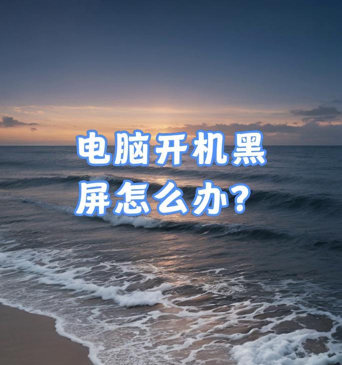 电脑重置时黑屏无法启动怎么办？恢复系统的正确步骤是什么？