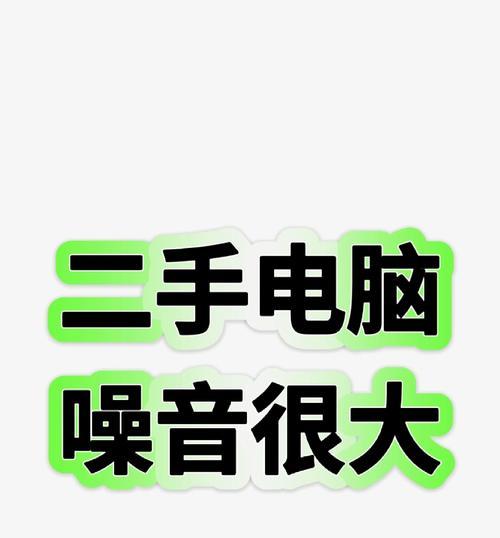 电脑风扇声音大怎么调？主播电脑风扇噪音如何解决？