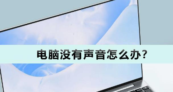 座式电脑无声问题如何解决？