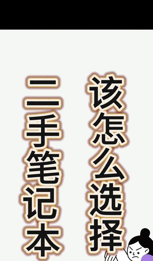 怎么买二手笔记本电脑？购买时应注意哪些问题？