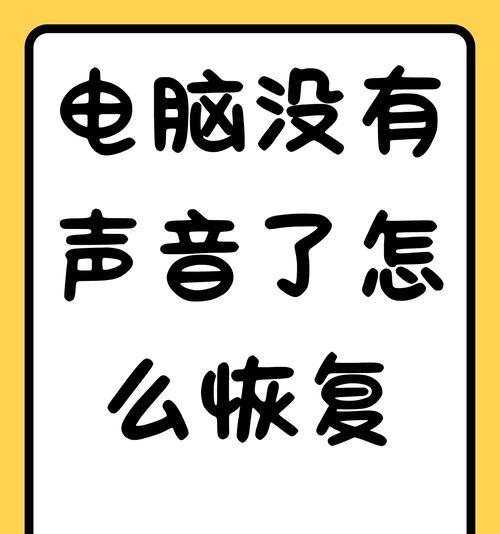 电脑开机无声音的原因有哪些？如何解决？