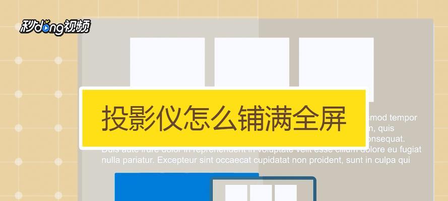 投影仪全屏画面调整方法是什么？