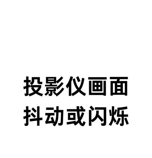 投影仪全屏画面调整方法是什么？
