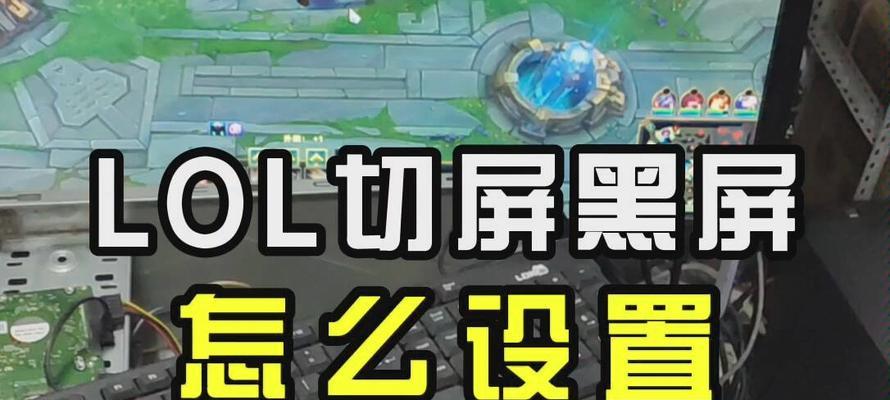 电脑切屏时闪几下就黑屏是什么原因？如何解决？