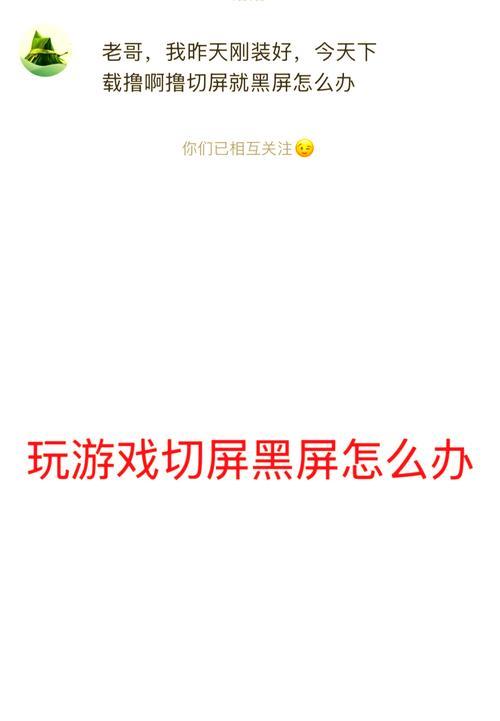 电脑切屏时闪几下就黑屏是什么原因？如何解决？