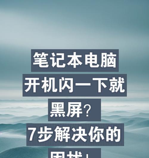 电脑突然黑屏闪黑该如何处理？
