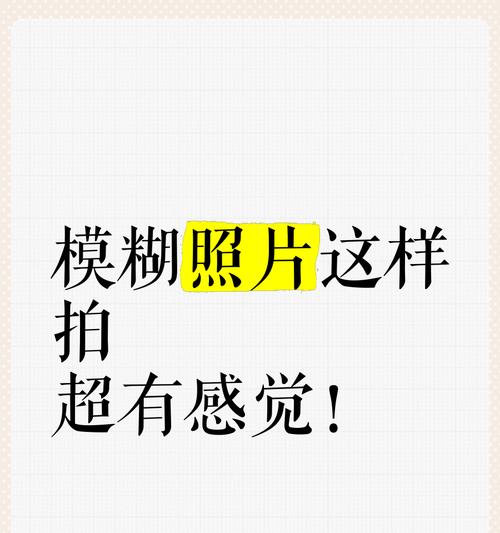 手机4K拍照画面模糊如何解决？