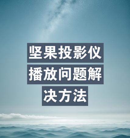 投影仪使用中遇到问题怎么办？