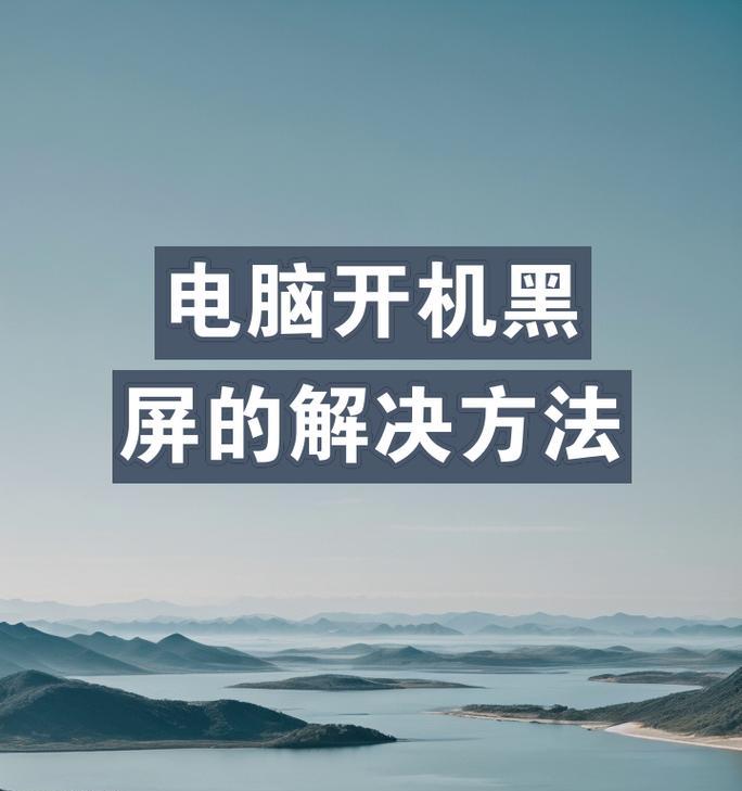 电脑启动黑屏时间过长的解决办法？