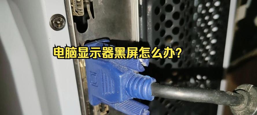 电脑主机玩着玩着黑屏怎么回事？可能的原因有哪些？