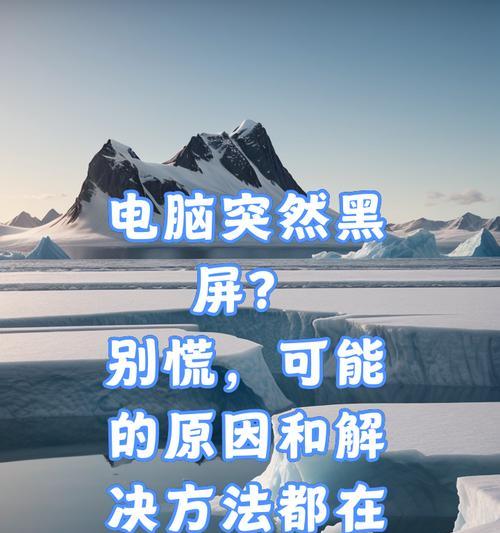 电脑开机黑屏是什么原因？