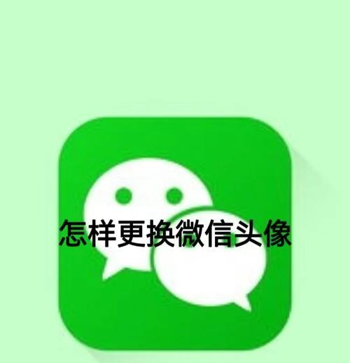 平板电脑如何更换登录头像？更换头像后如何保存？