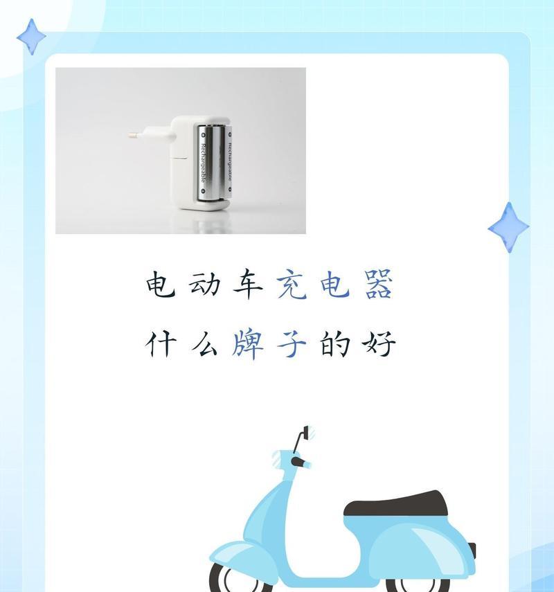 电车充电器的常见毫安数？选择充电器时的注意事项？
