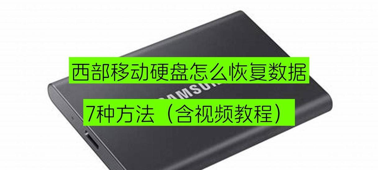 移动硬盘误设为引导盘如何恢复？数据丢失怎么办？