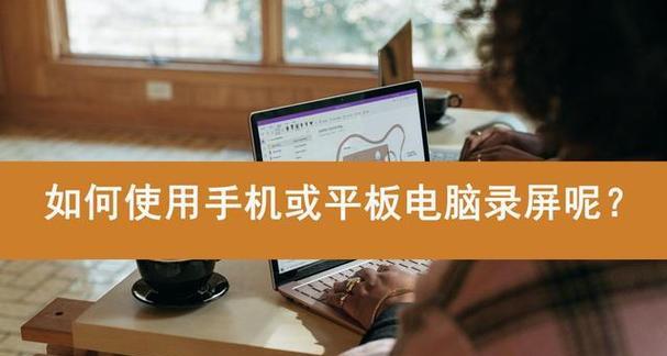老平板电脑是否还能使用？如何有效利用旧平板？