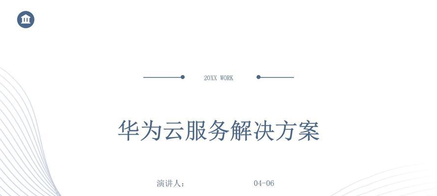 华为云电脑服务器如何配置？