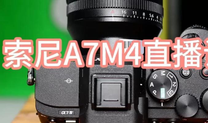 索尼直播画面设置技巧是什么？