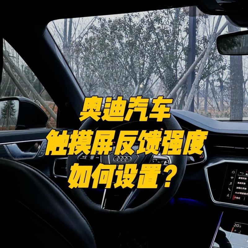 奥迪侦查摄像头如何通过手机打开？操作过程中可能会遇到哪些问题？