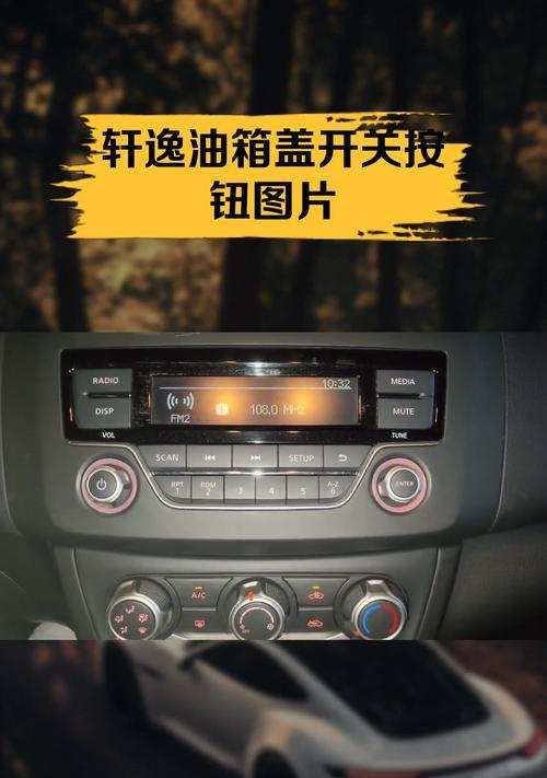 轩逸车音响关闭和开启的按钮在哪里？