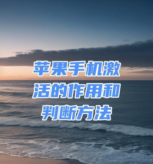 老数据激活苹果手机的方法是什么？需要哪些步骤？