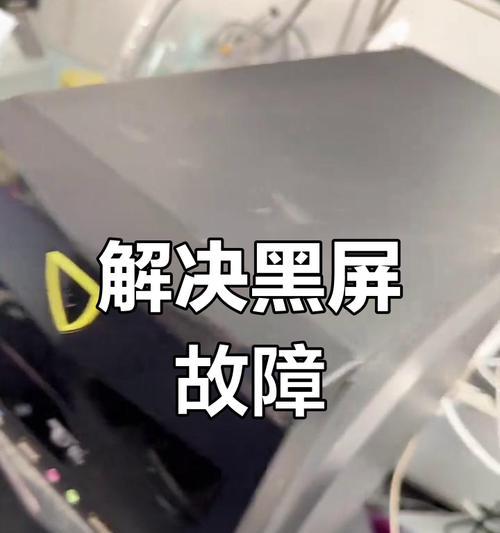 电视屏幕不亮时的故障排查方法？