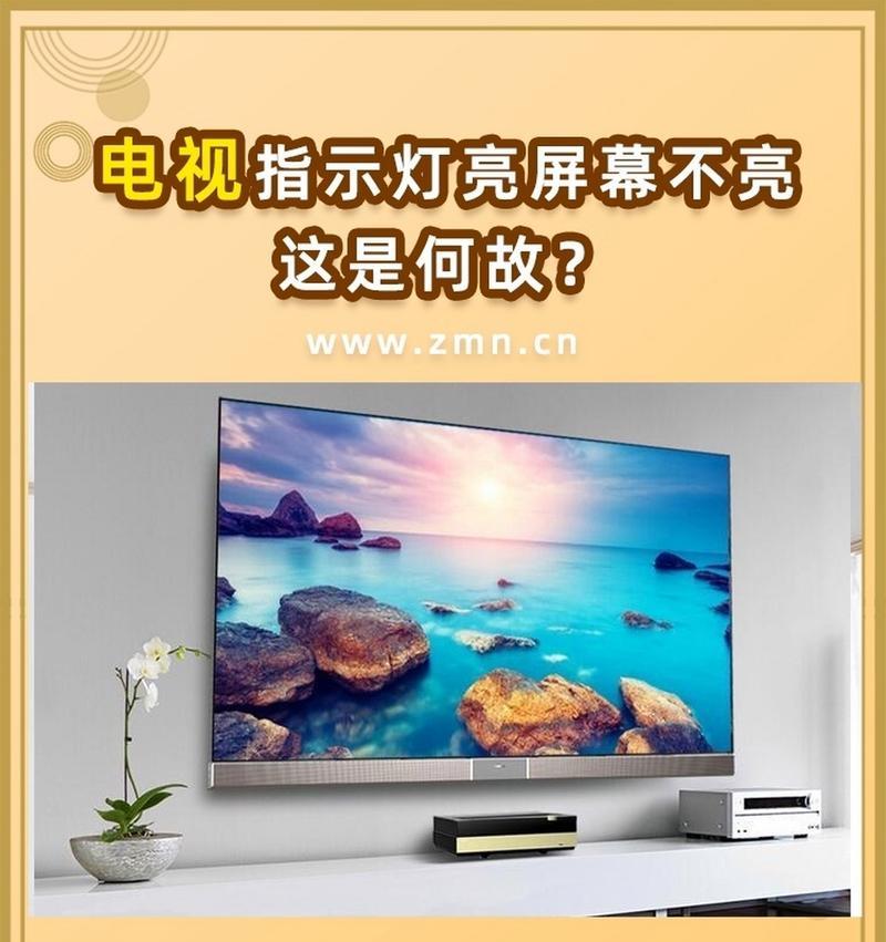 电视屏幕不亮时的故障排查方法？