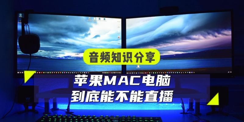 如何在直播间购买苹果电脑？