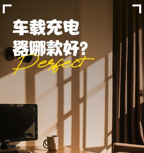 车载充电器使用方法是什么？如何正确连接手机？